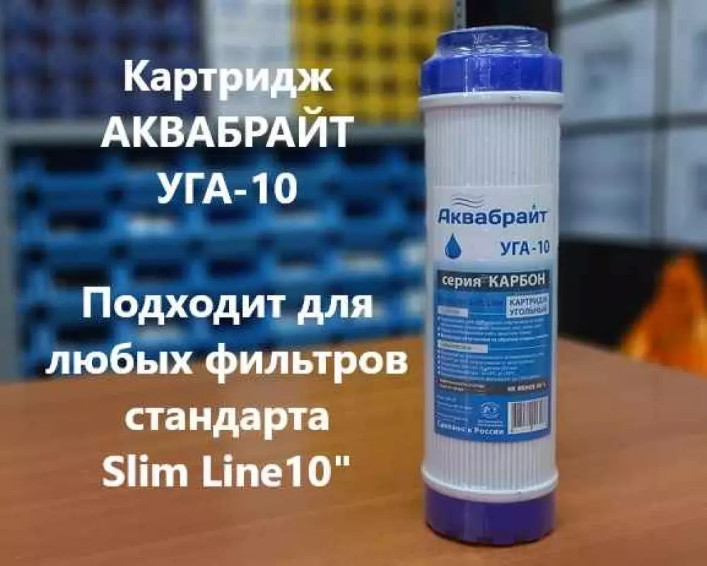 Картридж для воды Аквабрайт УГА-10SL угольный