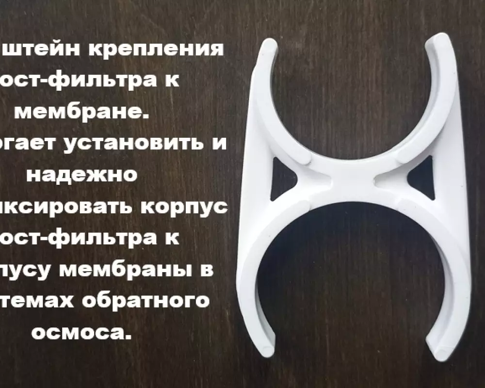 Крепления постфильтра к мембране обратного Осмоса