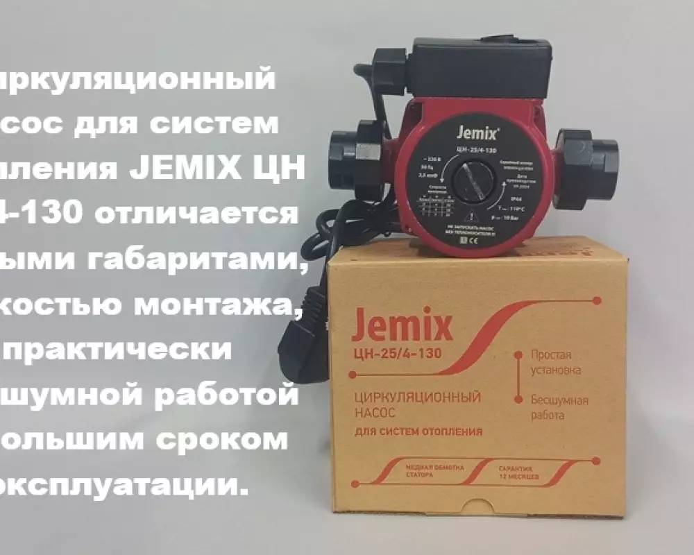Циркуляционный насос JEMIX ЦН 25/4-130