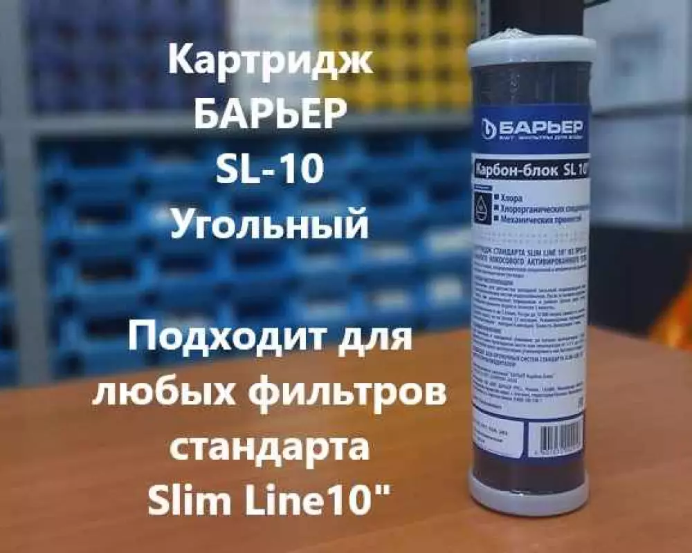 Картридж для воды Барьер SL10 угольный