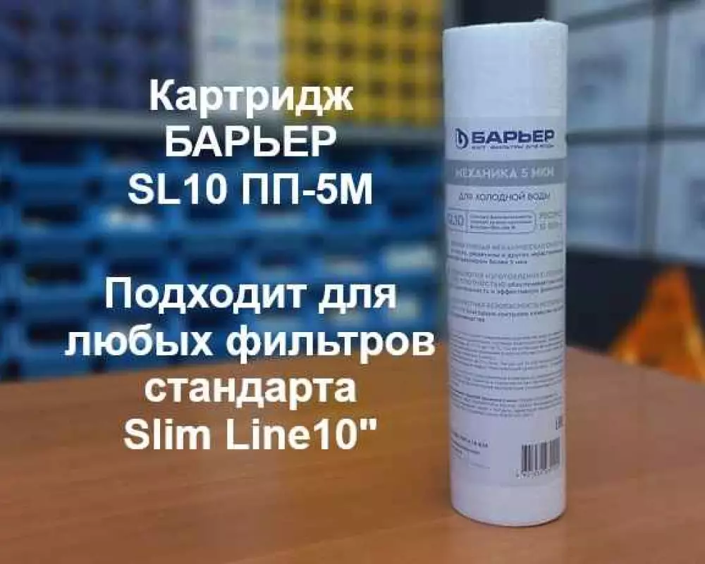 Картридж для воды Барьер SL10 механика ПП-5М