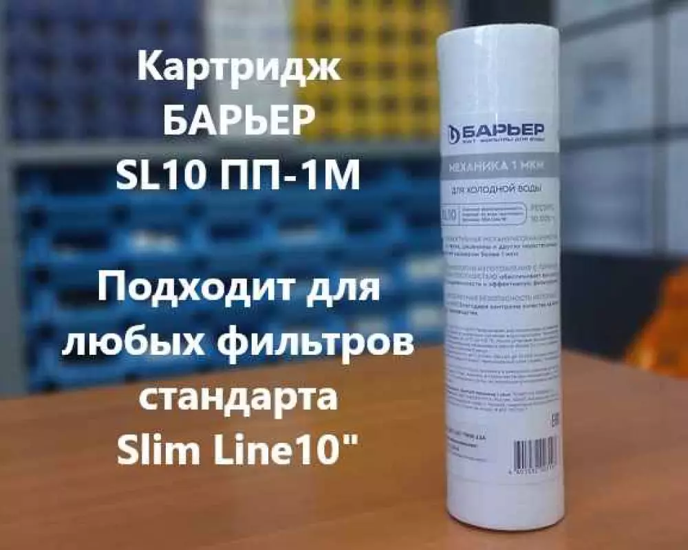 Картридж для воды Барьер SL10 механика ПП-1М