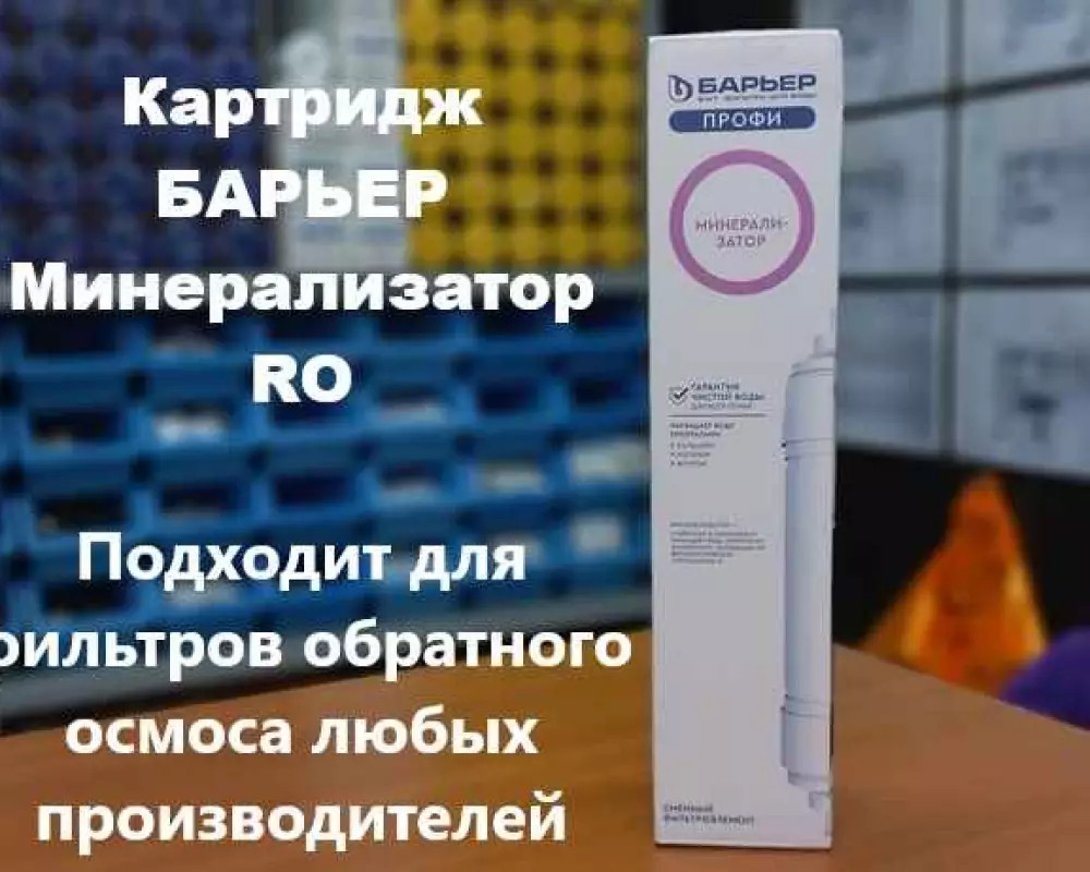 Картридж для воды Барьер Минерализатор RO