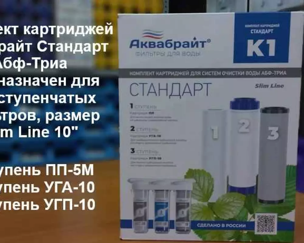 Комплект картриджей Аквабрайт Стандарт Абф-Триа