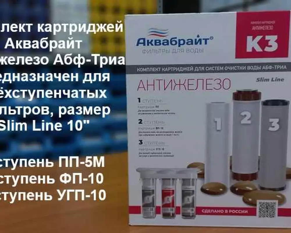 Комплект картриджей Аквабрайт Антижелезо Абф-Триа