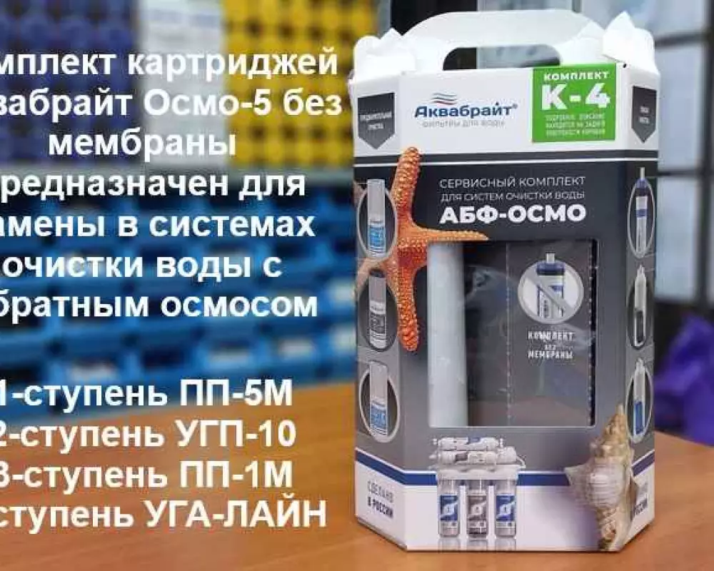Комплект картриджей Аквабрайт Осмо-5 без мембраны