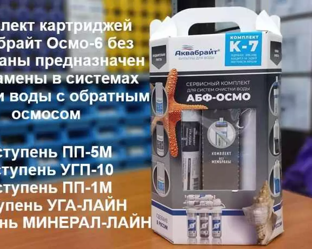 Комплект картриджей Аквабрайт Осмо-6 без мембраны