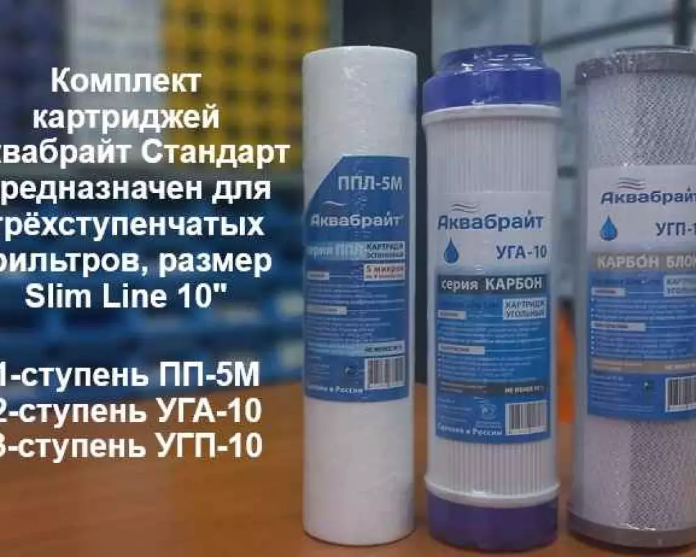 Комплект картриджей Аквабрайт Стандарт