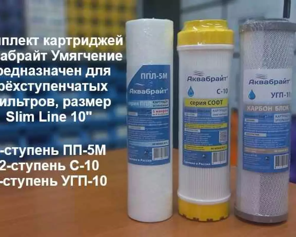 Комплект картриджей Аквабрайт Умягчение