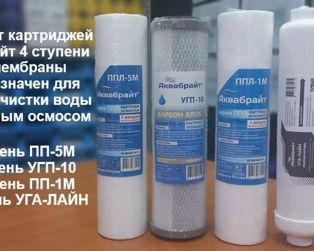 Комплект картриджей Аквабрайт 5 ст-ей без мембраны
