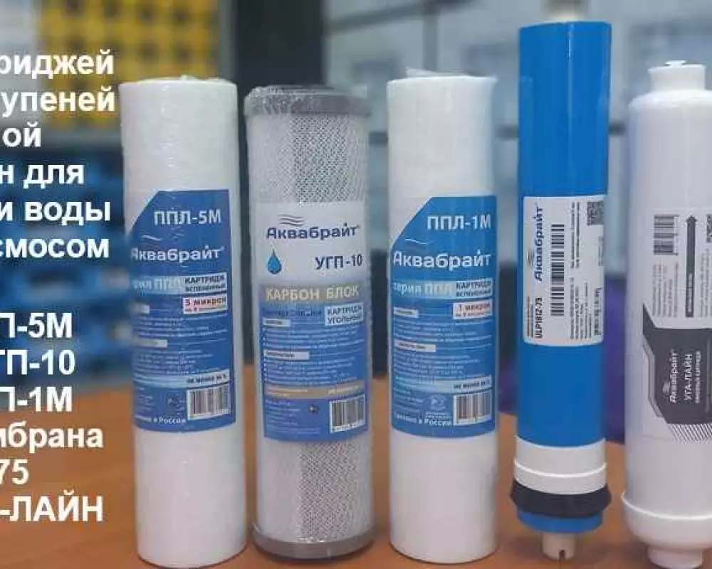 Комплект картриджей Аквабрайт 5 ст-ей с мембраной