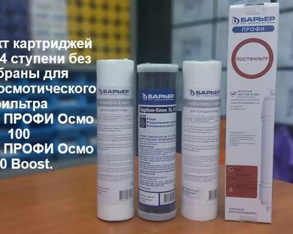 Комплект картриджей Барьер 4 ступени без мембраны