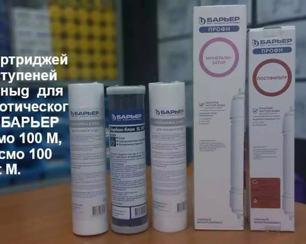 Комплект картриджей Барьер 5 ступеней без мембраны