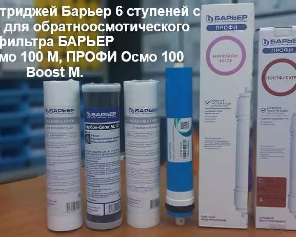 Комплект картриджей Барьер 6 ступеней с мембраной
