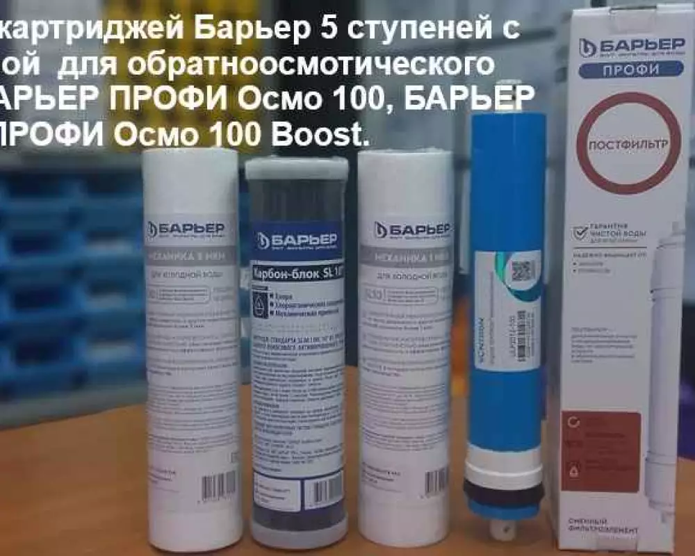 Комплект картриджей Барьер 5 ступеней с мембраной