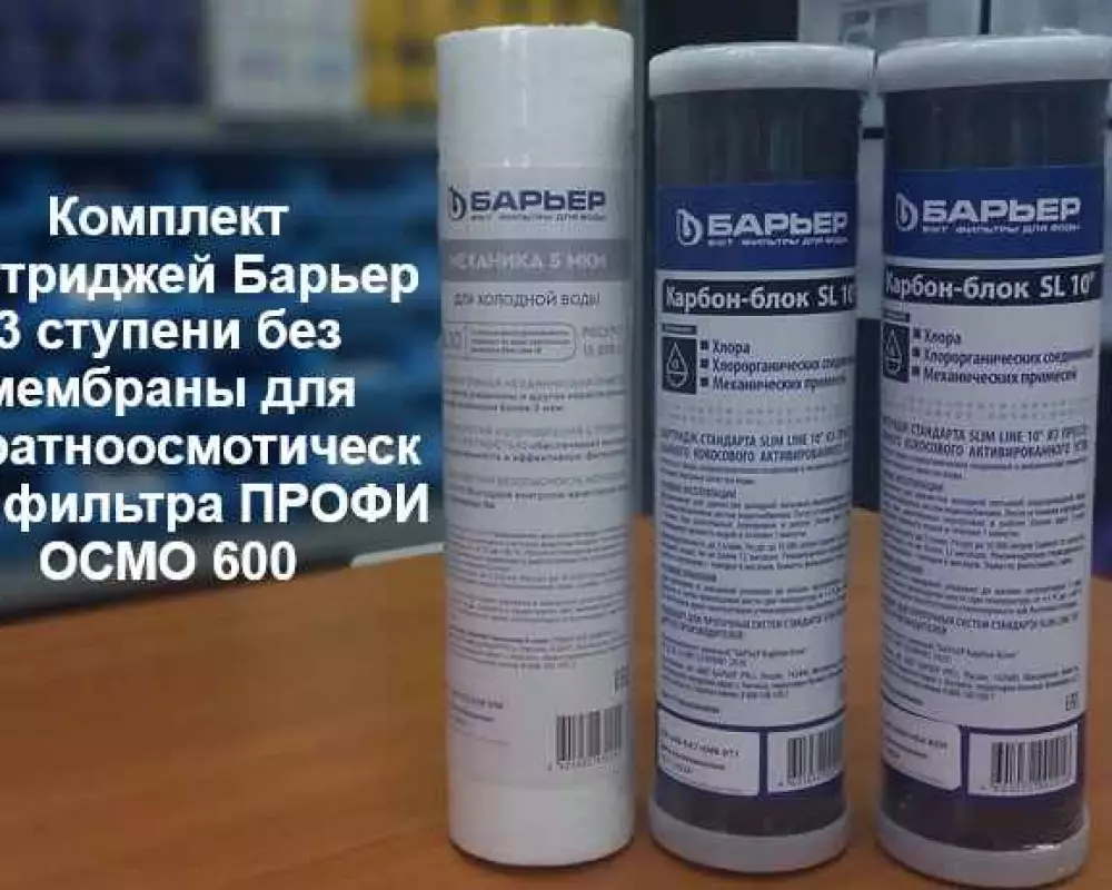 Комплект картриджей Барьер 3 ступени без мембраны