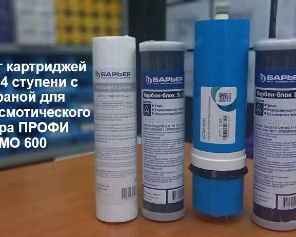 Комплект картриджей Барьер 4 ступени с мембраной