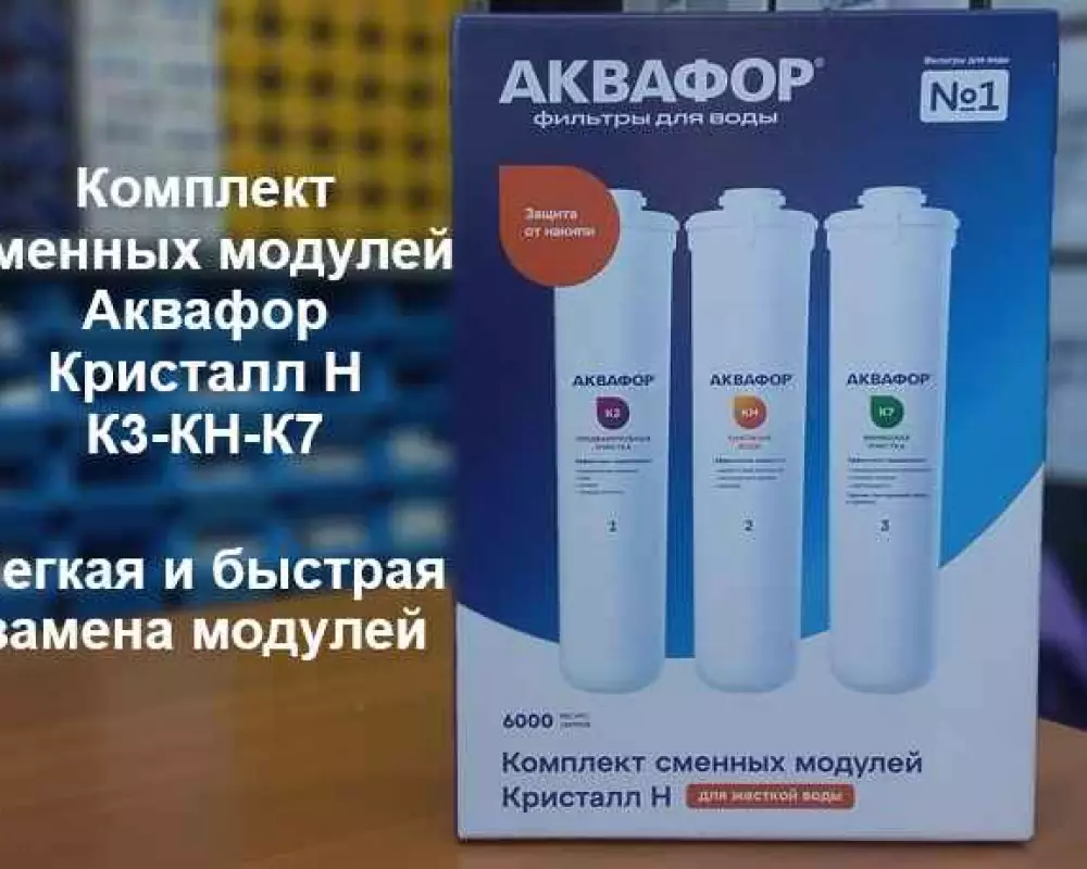 Комплект сменных модулей Кристалл Н Умягчающий