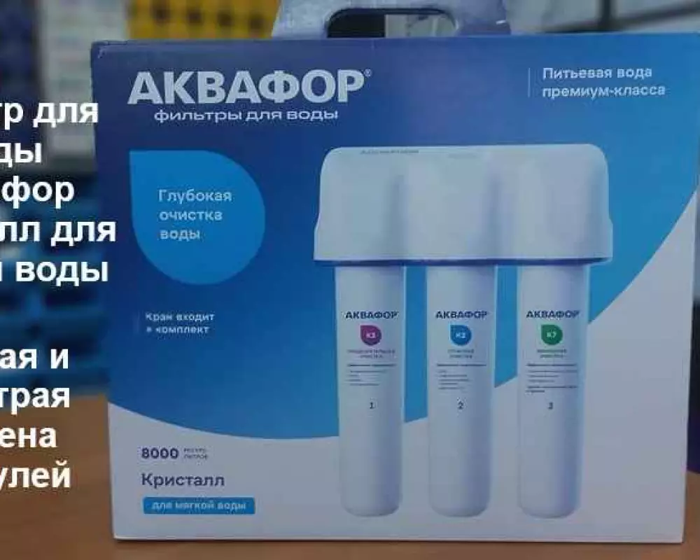 Фильтр для воды Аквафор Кристалл