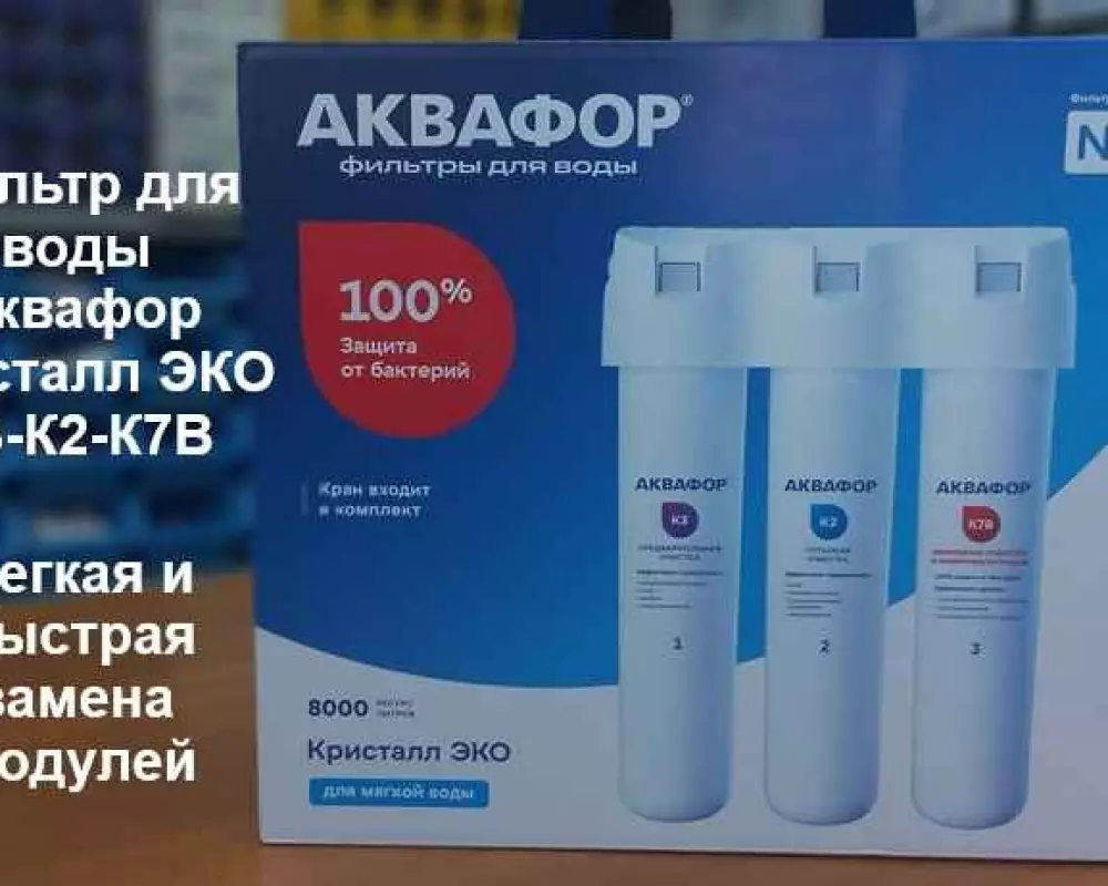 Фильтр для воды Аквафор Кристалл ЭКО
