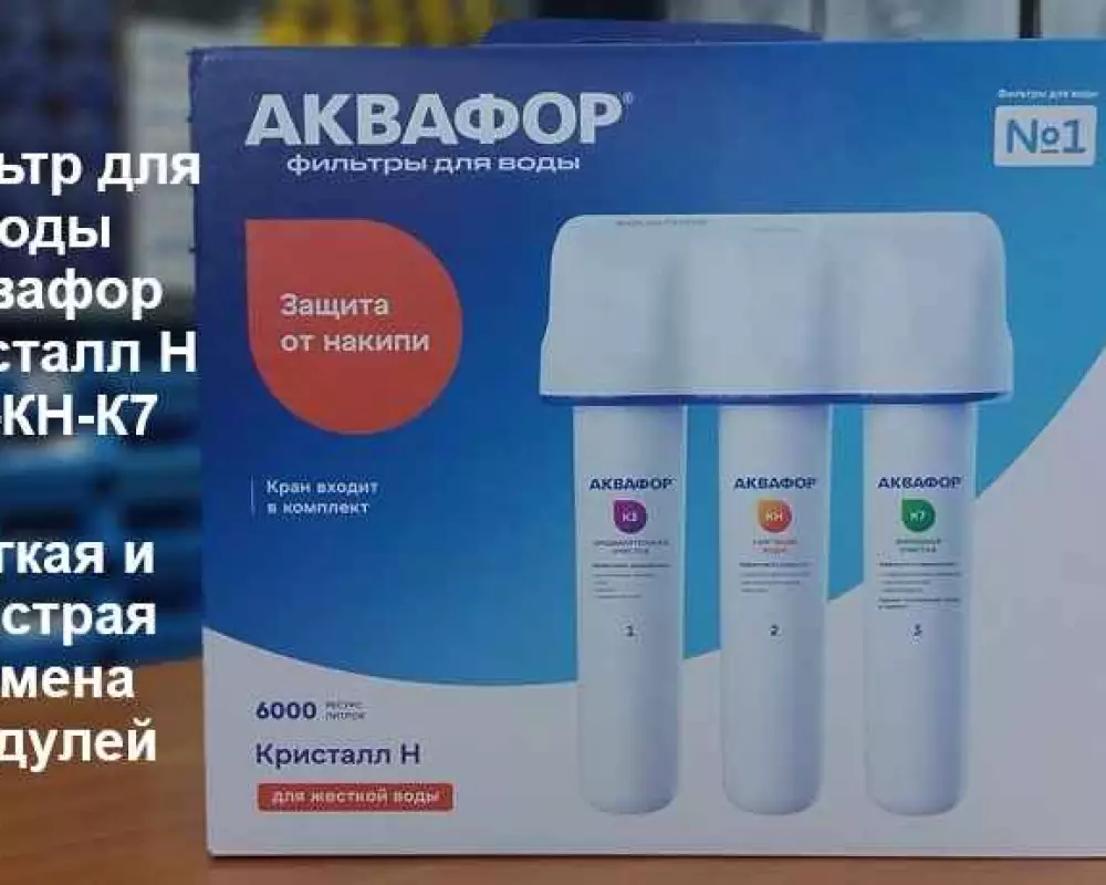Фильтр для воды Аквафор Кристалл Н
