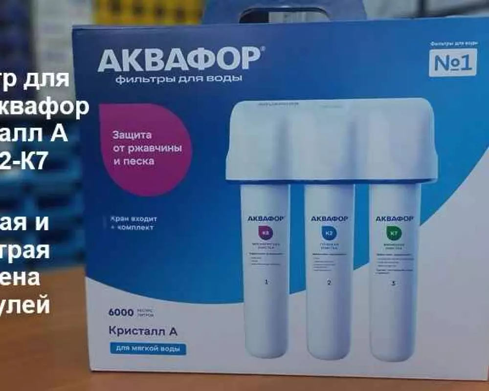 Фильтр для воды Аквафор Кристалл А