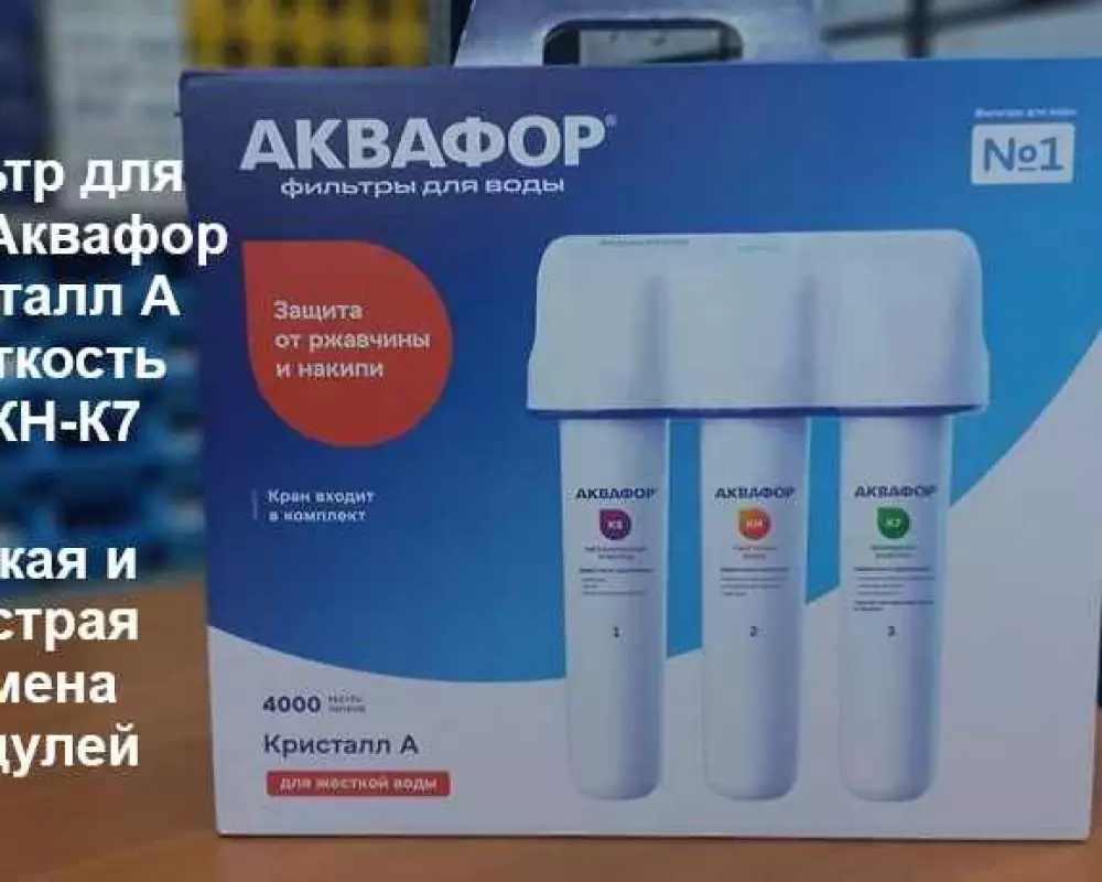 Фильтр для воды Аквафор Кристалл А Жесткость