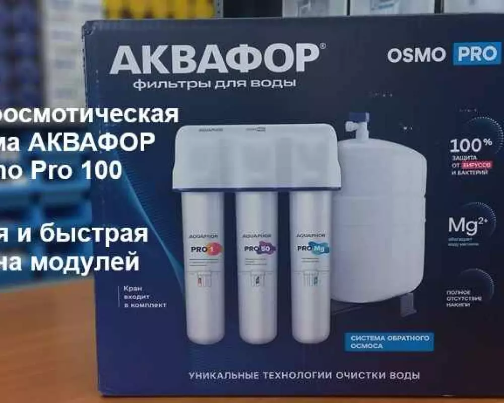 Фильтр для воды Аквафор OSMO Pro 100