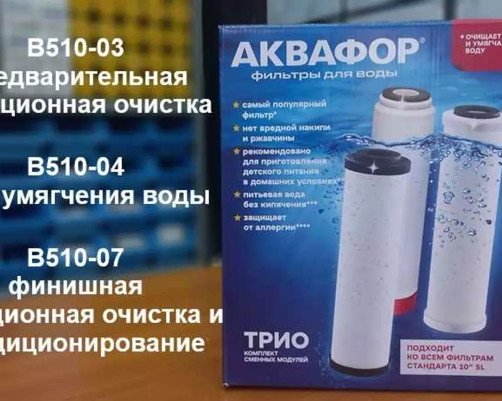 Комплект модулей АКВАФОР В510-03-04-07 SL10
