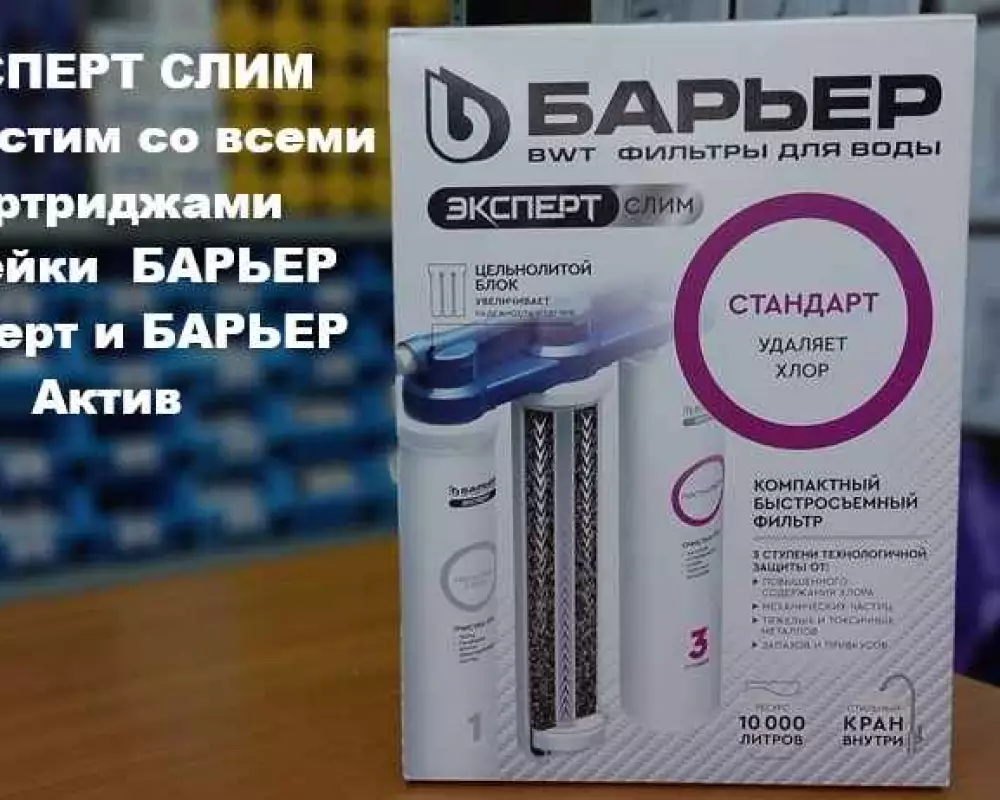 Фильтр для воды Барьер Эксперт слим Стандарт