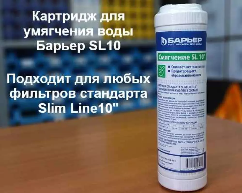Картридж для умягчения воды Барьер SL10