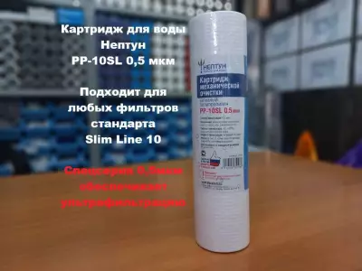 Картридж для воды Нептун PP-10SL 0,5М механика