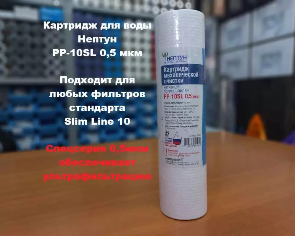 Картридж для воды Нептун PP-10SL 0,5М механика