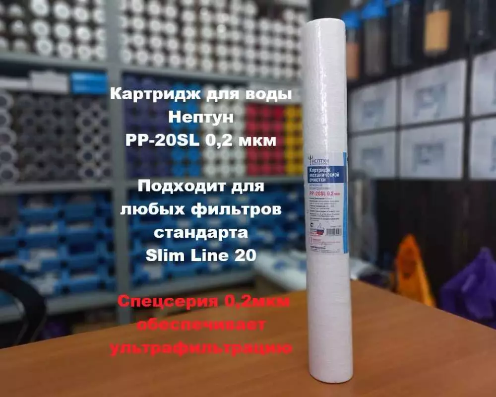 Картридж для воды Нептун PP-20SL 0,2М механика