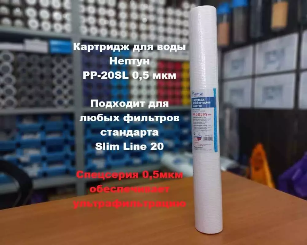 Картридж для воды Нептун PP-20SL 0,5М механика