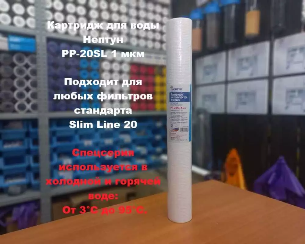 Картридж для воды Нептун PP-20SL 1М механика
