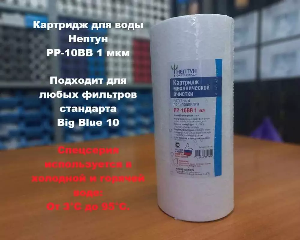 Картридж для воды Нептун PP-10BB 1М механика