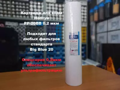 Картридж для воды Нептун PP-20BB 0,2М механика