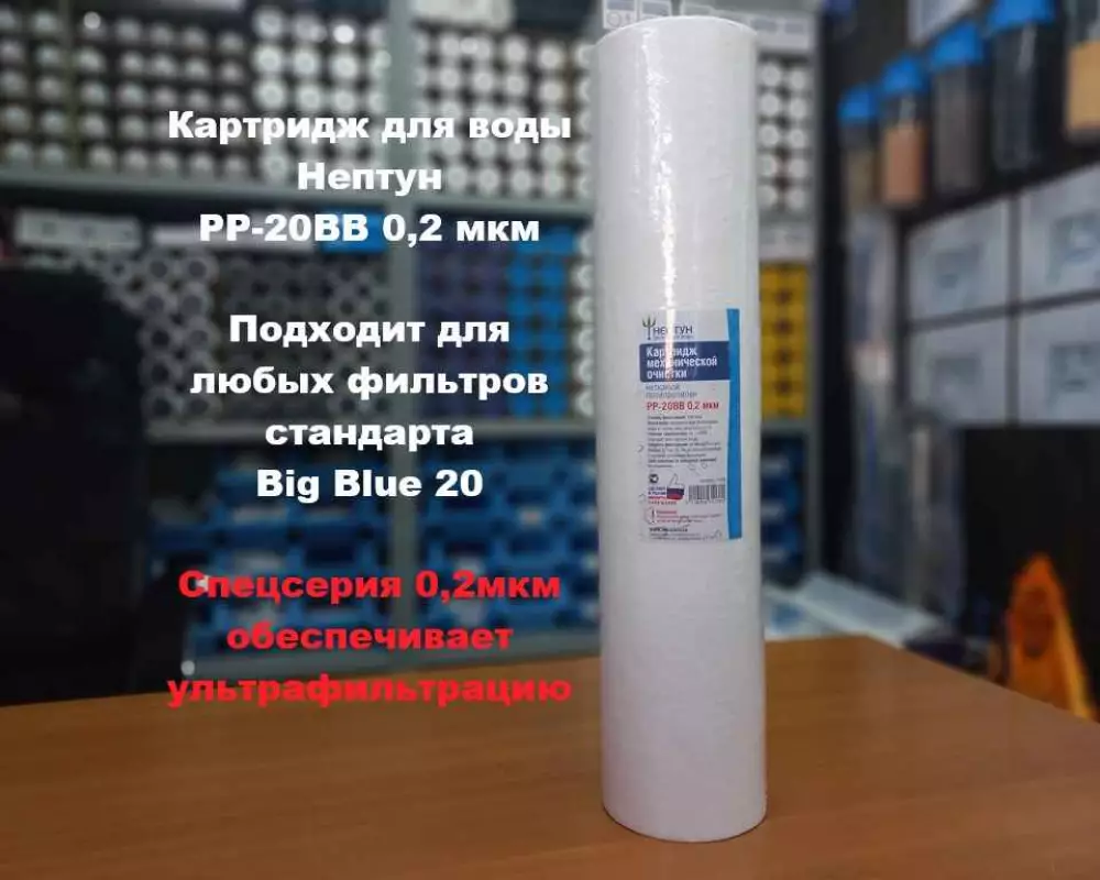 Картридж для воды Нептун PP-20BB 0,2М механика