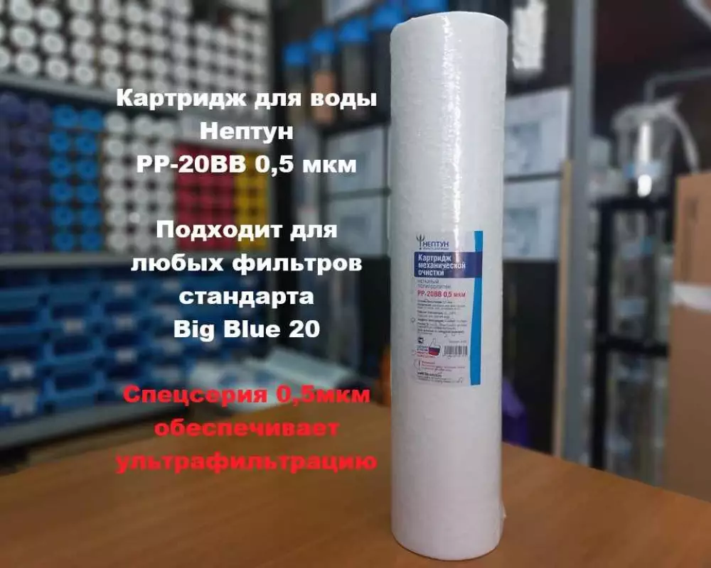 Картридж для воды Нептун PP-20BB 0,5М механика