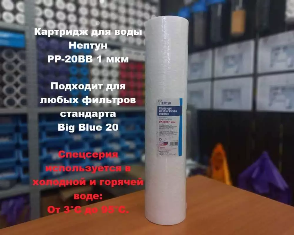 Картридж для воды Нептун PP-20BB 1М механика