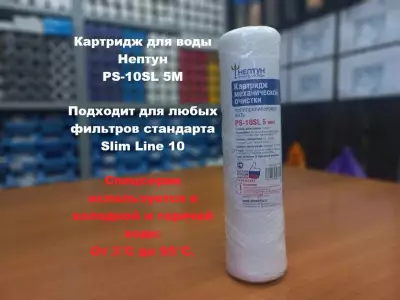 Картридж для воды Нептун PS-10SL 5М механика