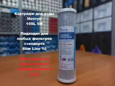 Картридж для воды Нептун 10SL 5М пресс. уголь