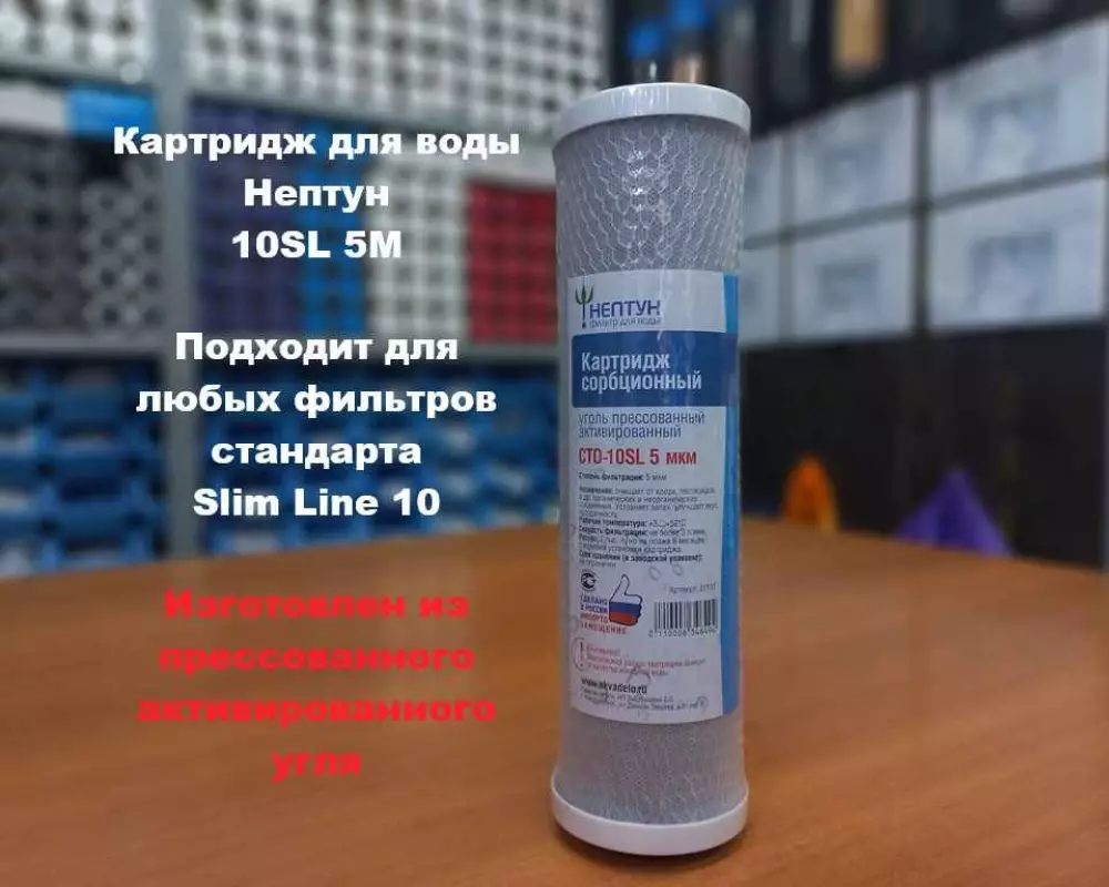 Картридж для воды Нептун 10SL 5М пресс. уголь