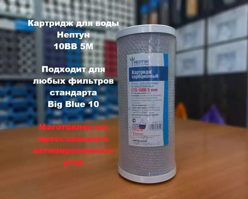 Картридж для воды Нептун 10BB 5М пресс. уголь