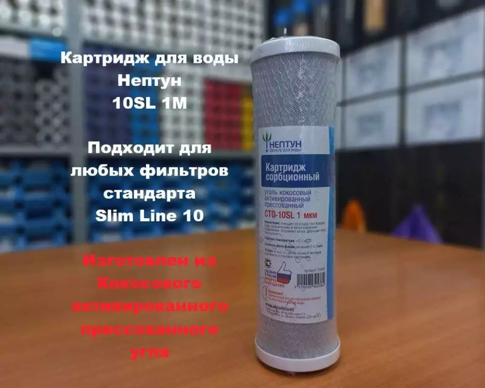 Картридж для воды Нептун 10SL 1М кокосовый уголь