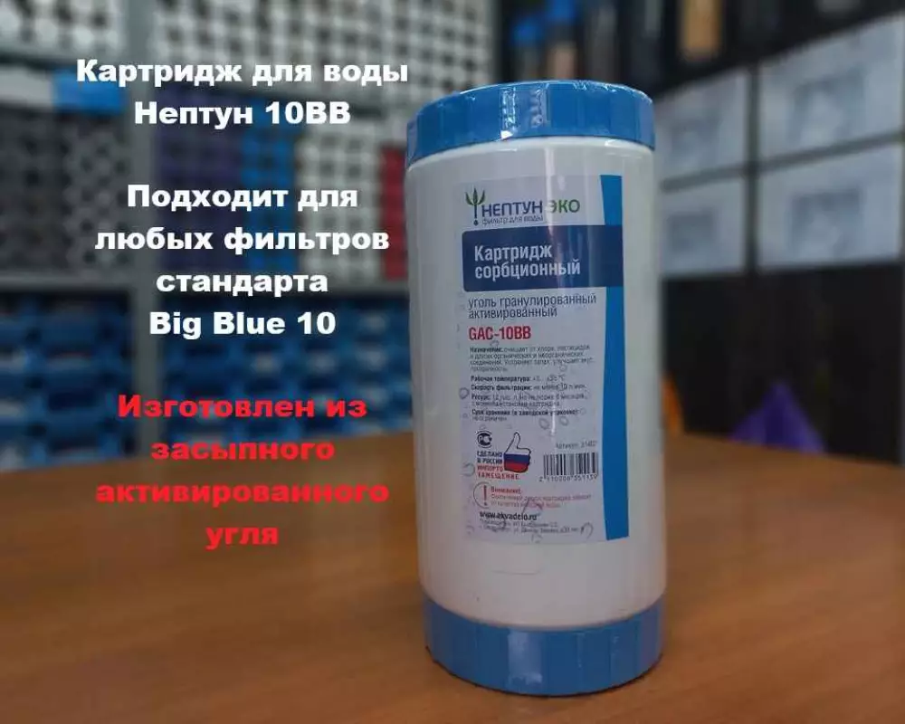 Картридж для воды Нептун 10BB засыпной уголь