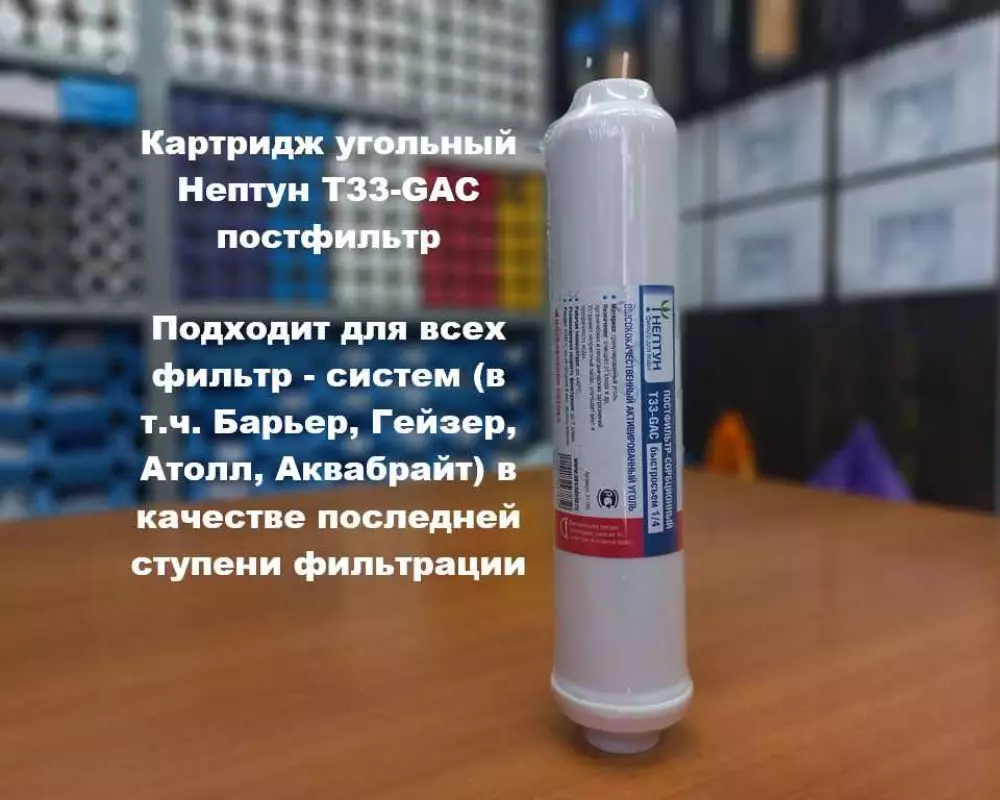 Картридж угольный Нептун Т33-GAC постфильтр