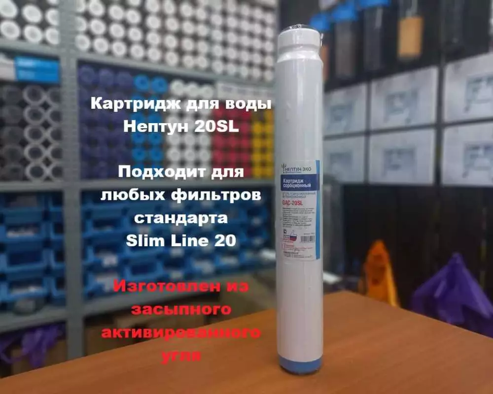 Картридж для воды Нептун 20SL засыпной уголь