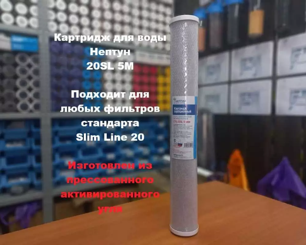 Картридж для воды Нептун 20SL 5М пресс. уголь